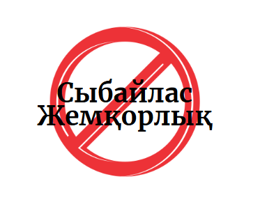 Сыбайлас жемқорлыққа қарсы күрес – еліміздің барлық азаматының ортақ міндеті