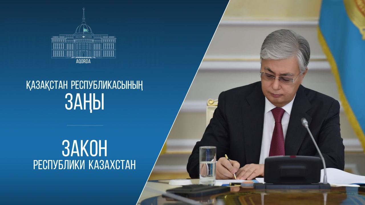 Мемлекет басшысы «Қазақстан Республикасының кейбір заңнамалық актілеріне міндетті әлеуметтік медициналық сақтандыру және медициналық қызметтер көрсету мәселелері бойынша өзгерістер мен толықтырулар енгізу туралы» Қазақстан Республикасының Заңына қол қойды