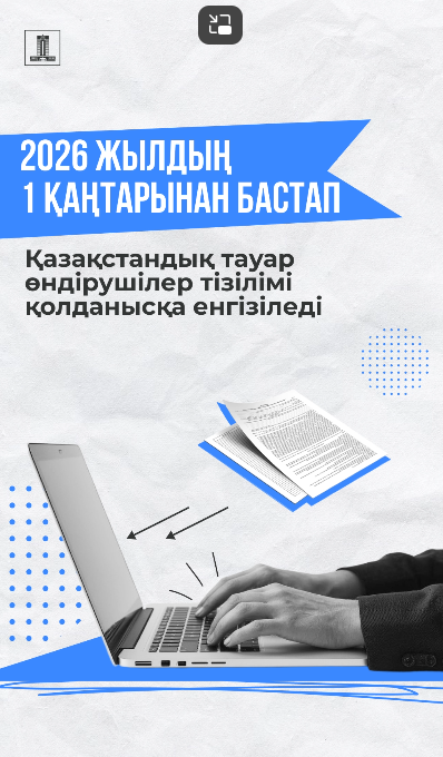 Отандық бизнес реттелетін сатып алуларға ОТӨ Реестрі арқылы қол жеткізе алады