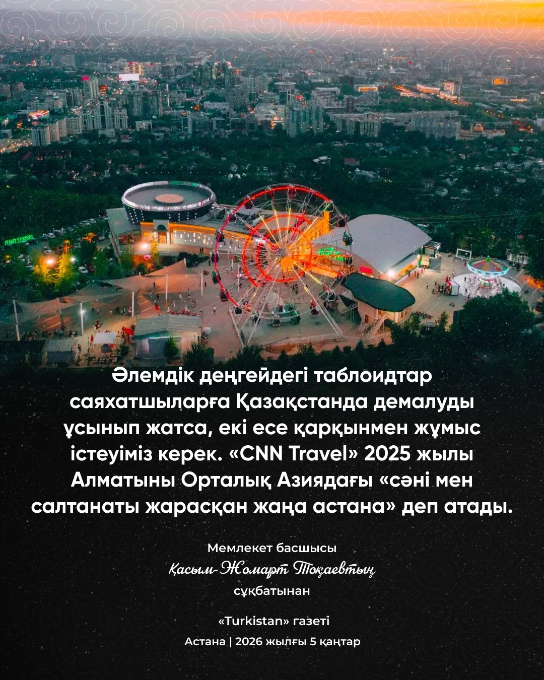 Мемлекет басшысы Қасым-Жомарт Тоқаевтың сұқбатынан