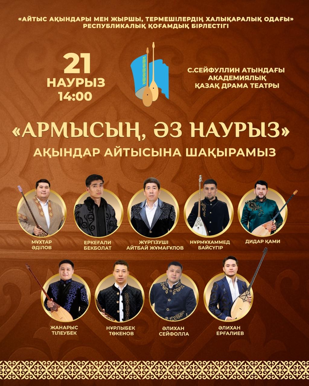 «Армысың, әз Наурыз» ақындар айтысына шақырамыз