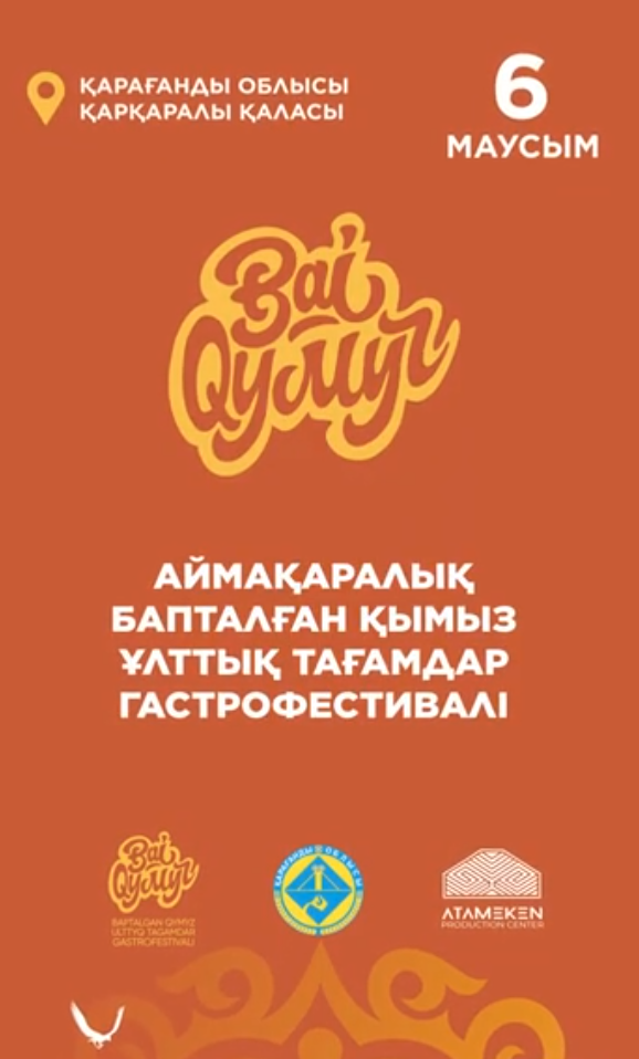 ҚАРҚАРАЛЫДА «BAIQYMYZ» ГАСТРОФЕСТИВАЛІ ӨТЕДІ!