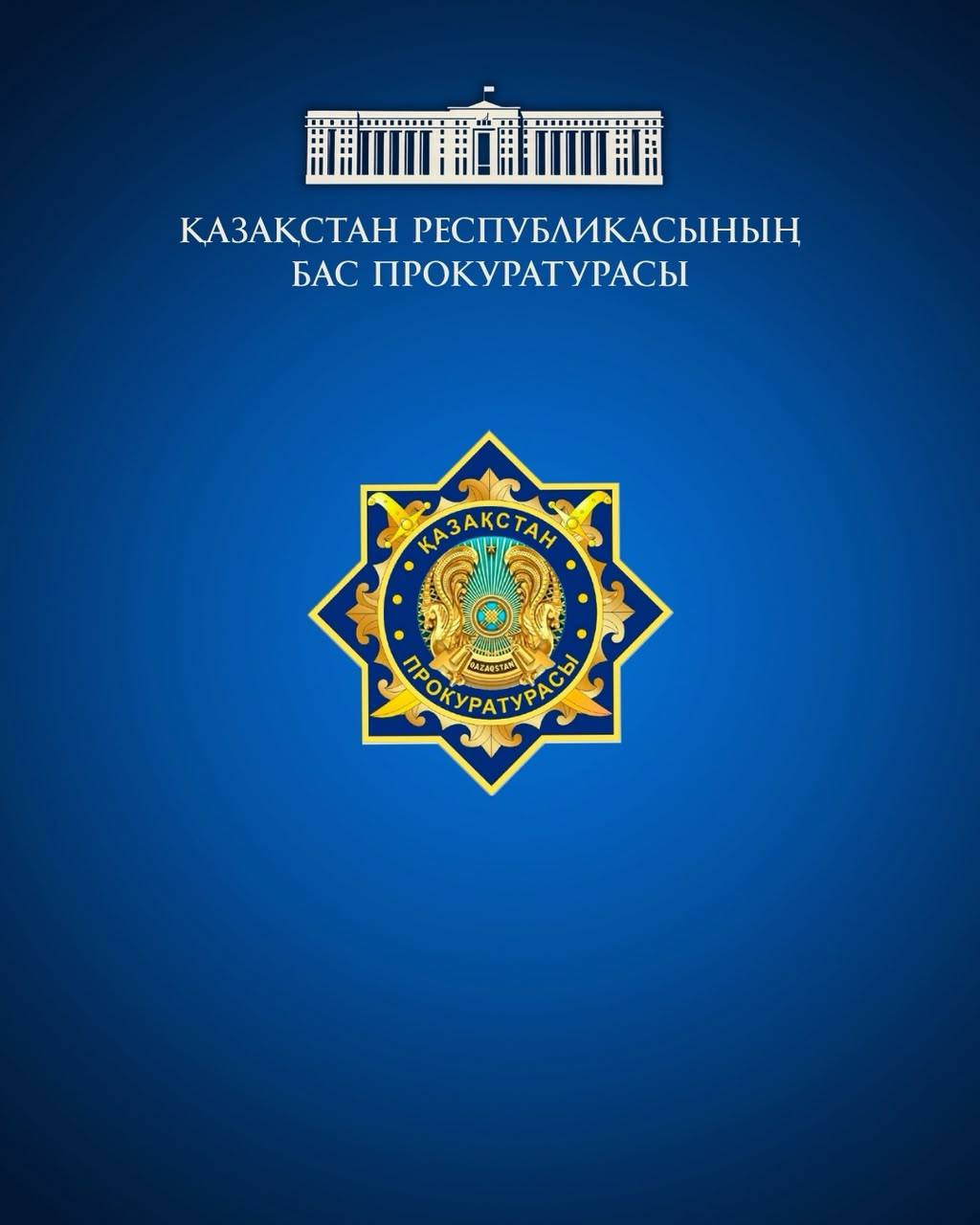 Қазақстан Республикасының «Прокуратура туралы» Конституциялық заңының 40-бабының тәртібінде ҮНДЕУ